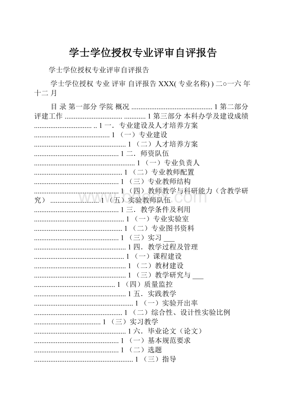 学士学位授权专业评审自评报告.docx_第1页