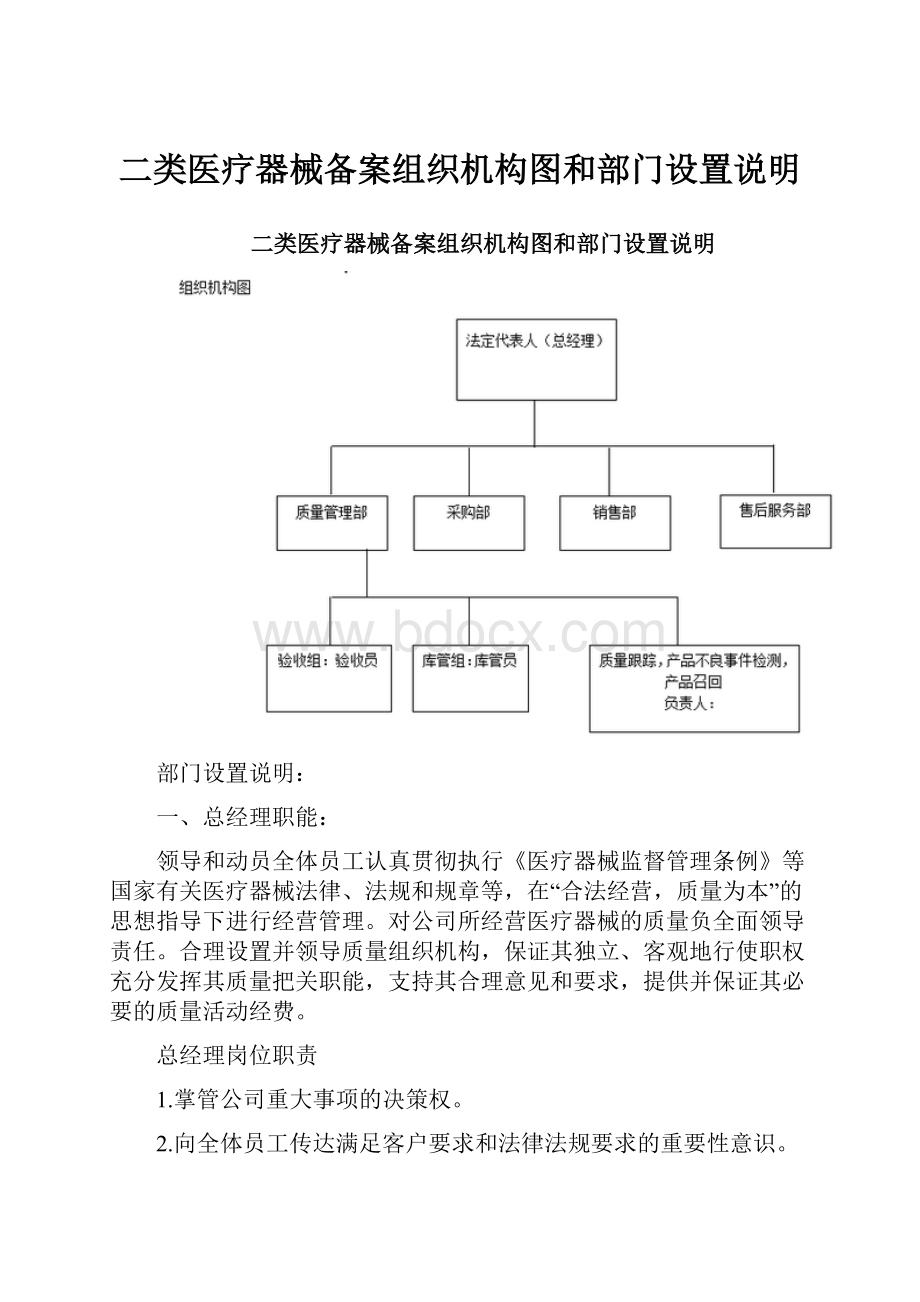 二类医疗器械备案组织机构图和部门设置说明.docx_第1页