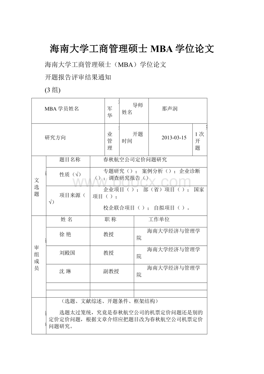 海南大学工商管理硕士MBA学位论文.docx_第1页