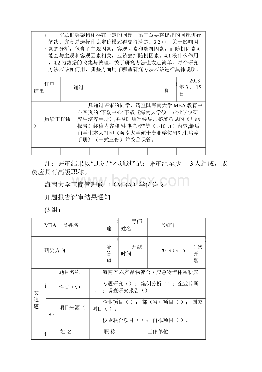 海南大学工商管理硕士MBA学位论文.docx_第2页