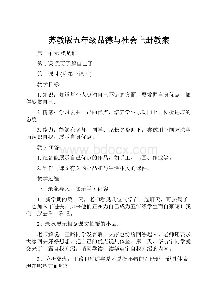 苏教版五年级品德与社会上册教案.docx