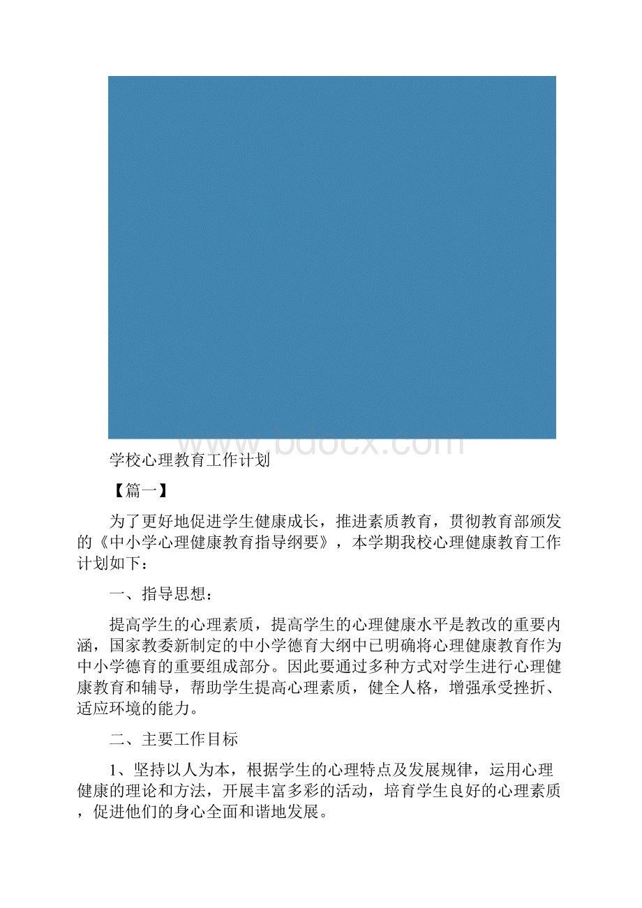 学校心理教育工作计划.docx_第2页