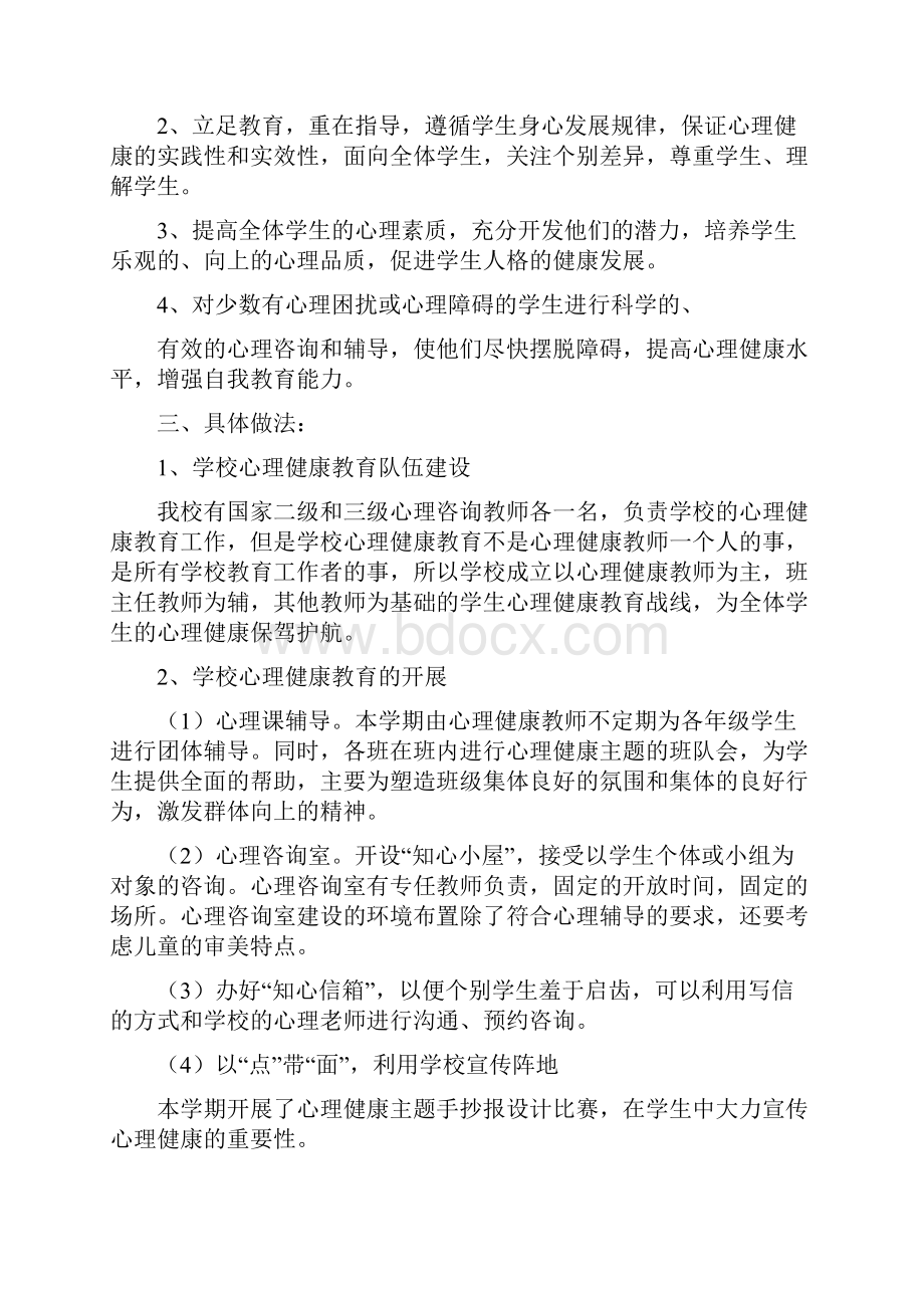 学校心理教育工作计划.docx_第3页