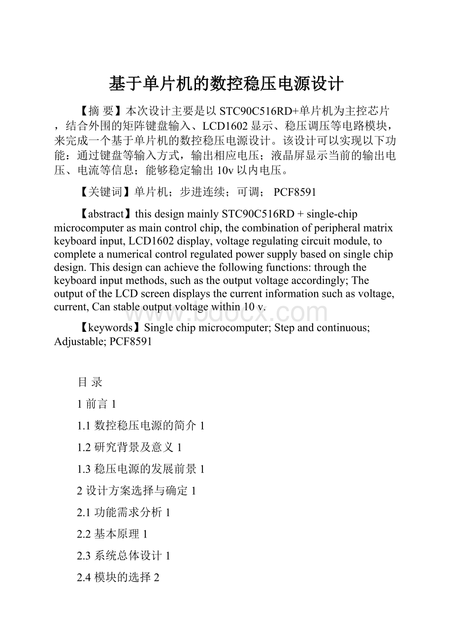 基于单片机的数控稳压电源设计.docx_第1页