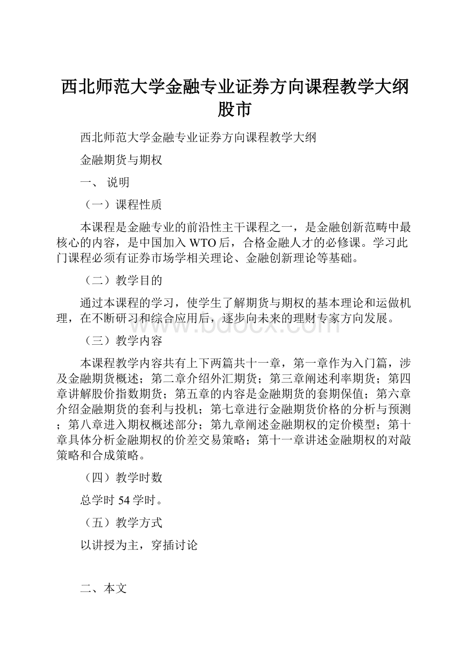 西北师范大学金融专业证券方向课程教学大纲股市.docx_第1页