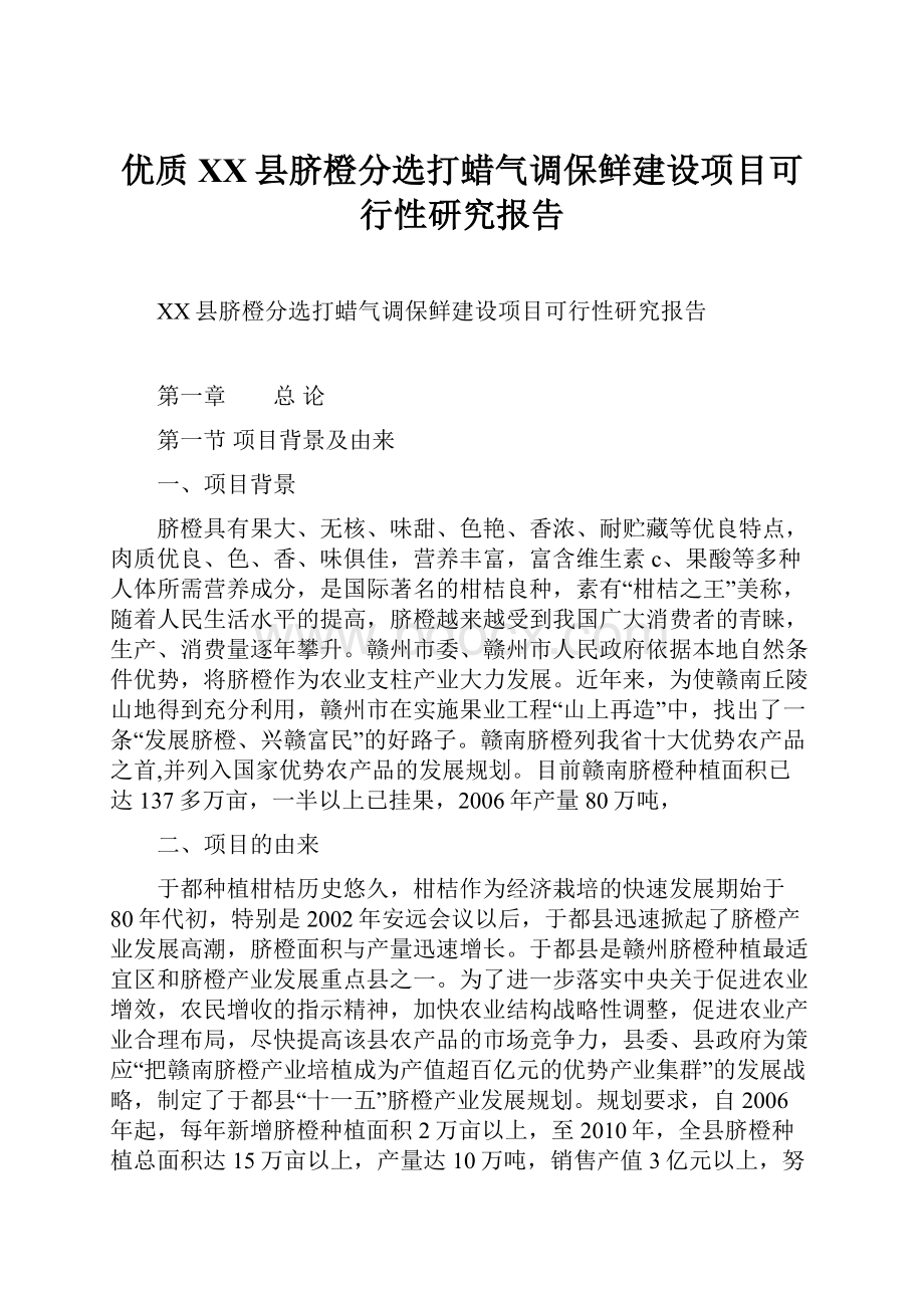 优质XX县脐橙分选打蜡气调保鲜建设项目可行性研究报告.docx