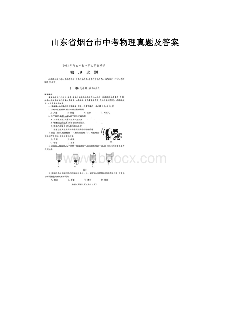 山东省烟台市中考物理真题及答案.docx_第1页