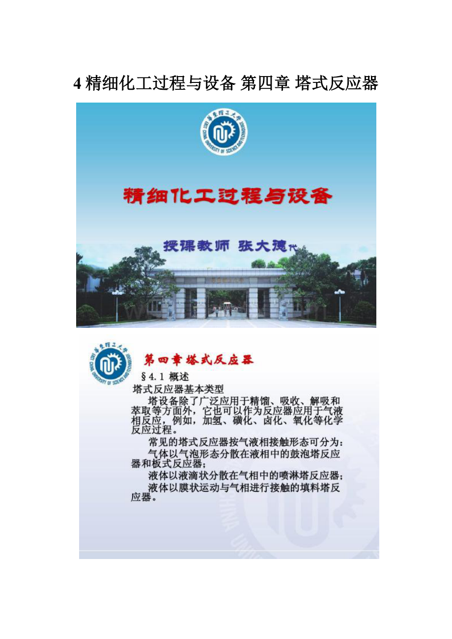 4精细化工过程与设备 第四章 塔式反应器.docx