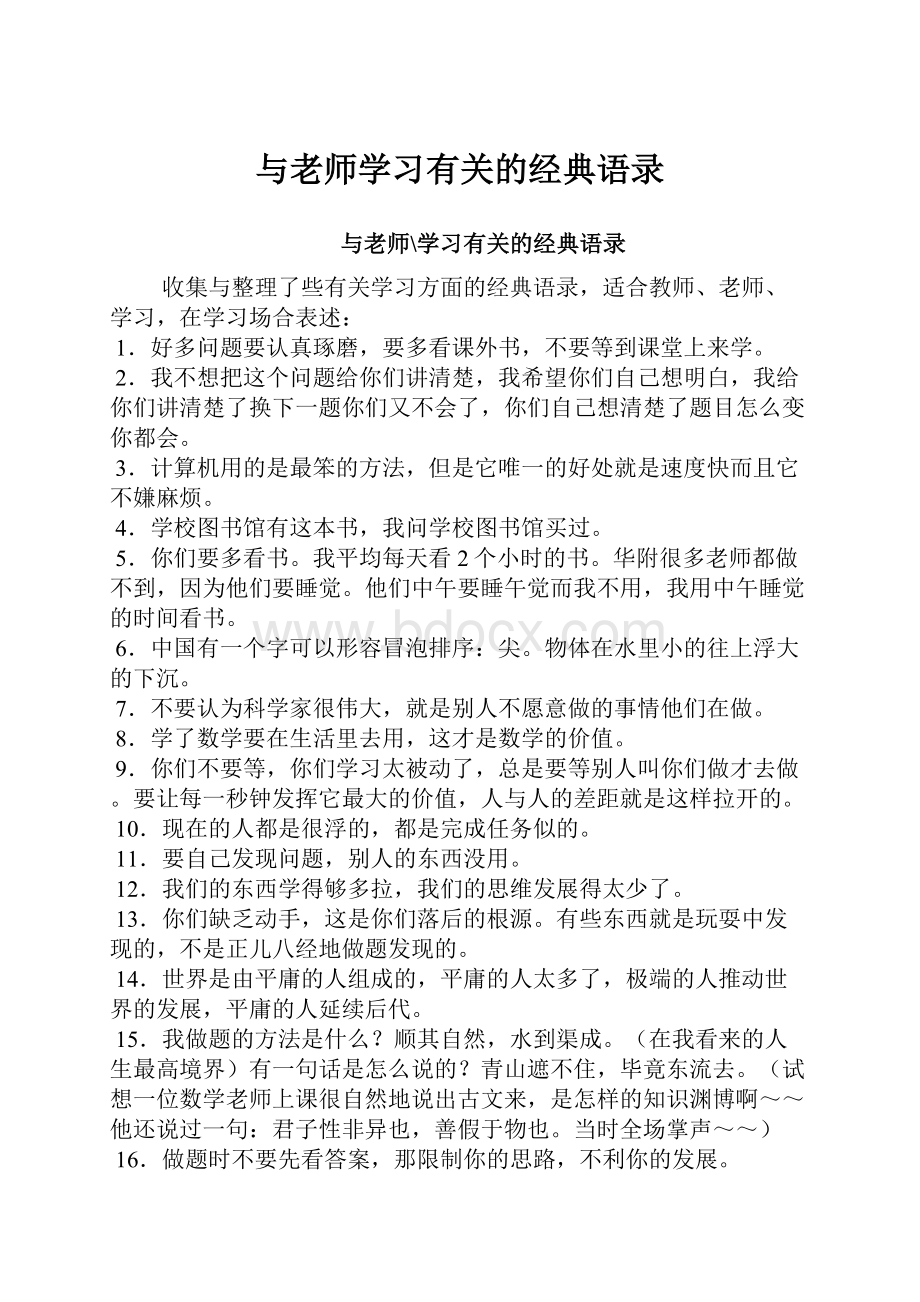 与老师学习有关的经典语录.docx_第1页