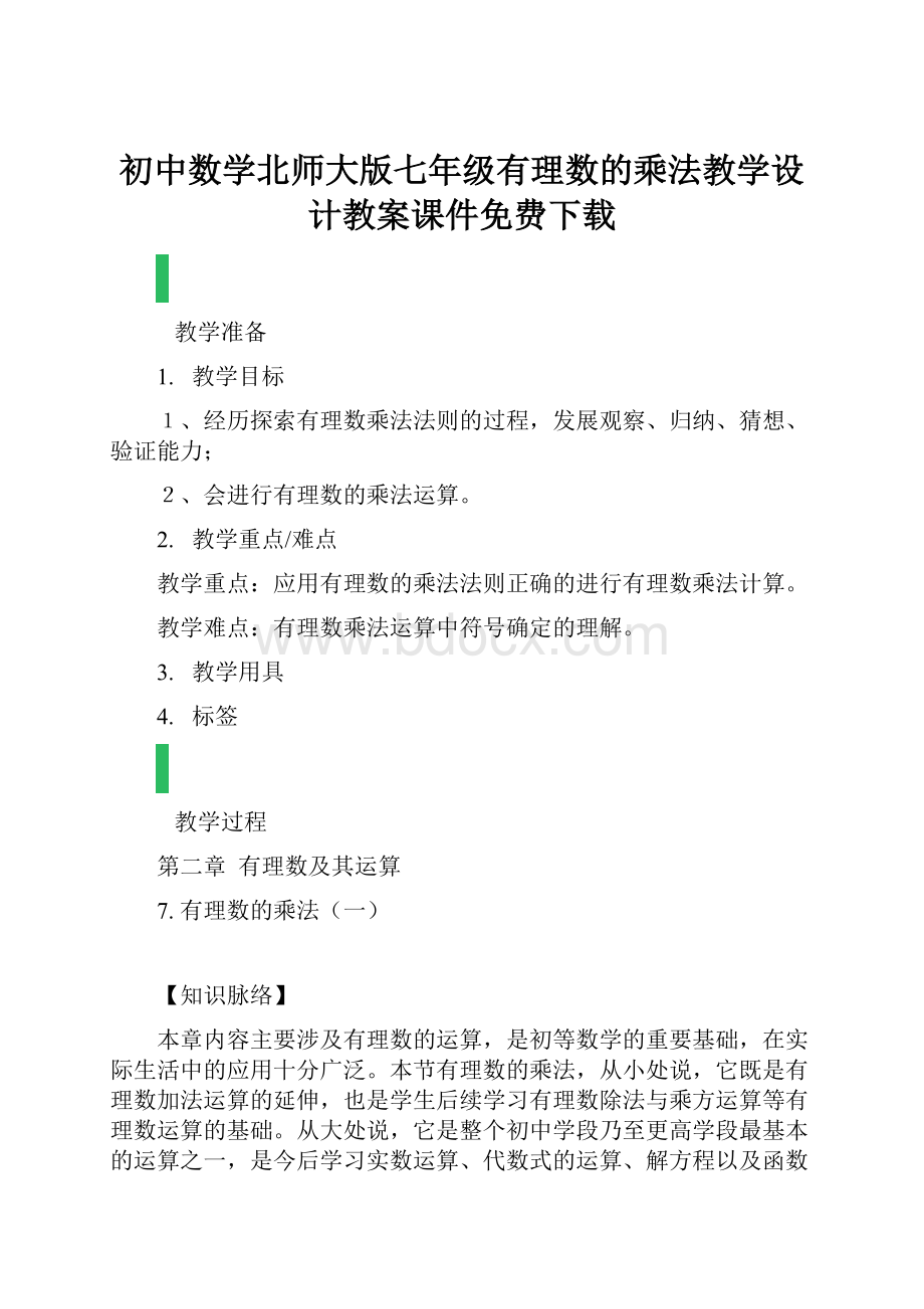 初中数学北师大版七年级有理数的乘法教学设计教案课件免费下载.docx_第1页