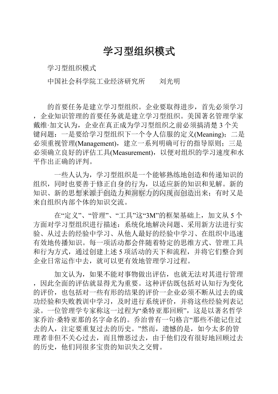 学习型组织模式.docx_第1页