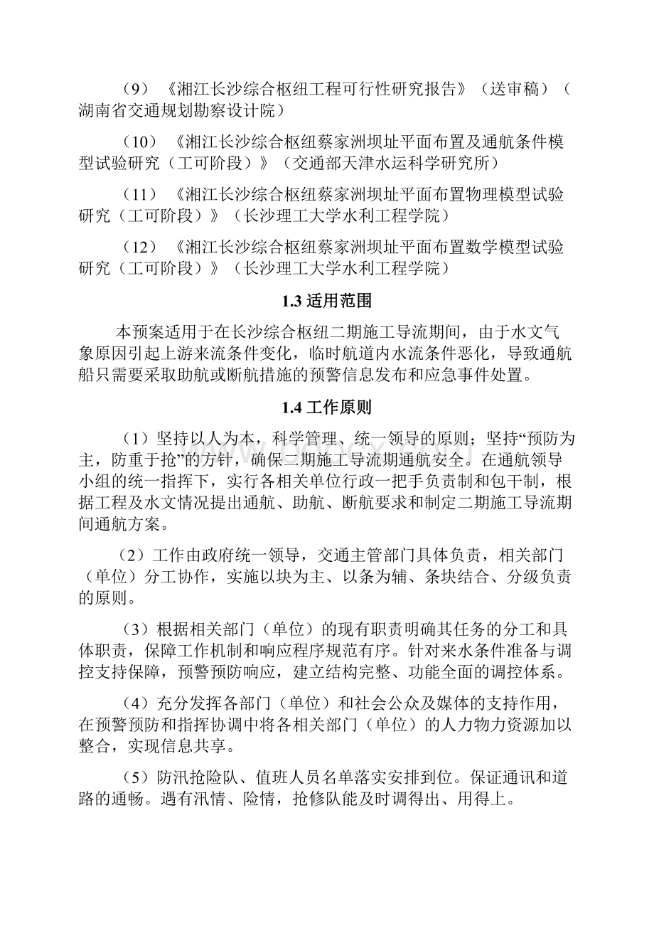 长沙综合枢纽二期施工导流通航应急预案51120.docx_第2页