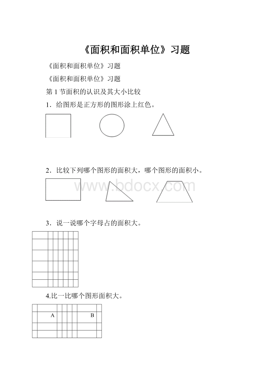 《面积和面积单位》习题.docx_第1页