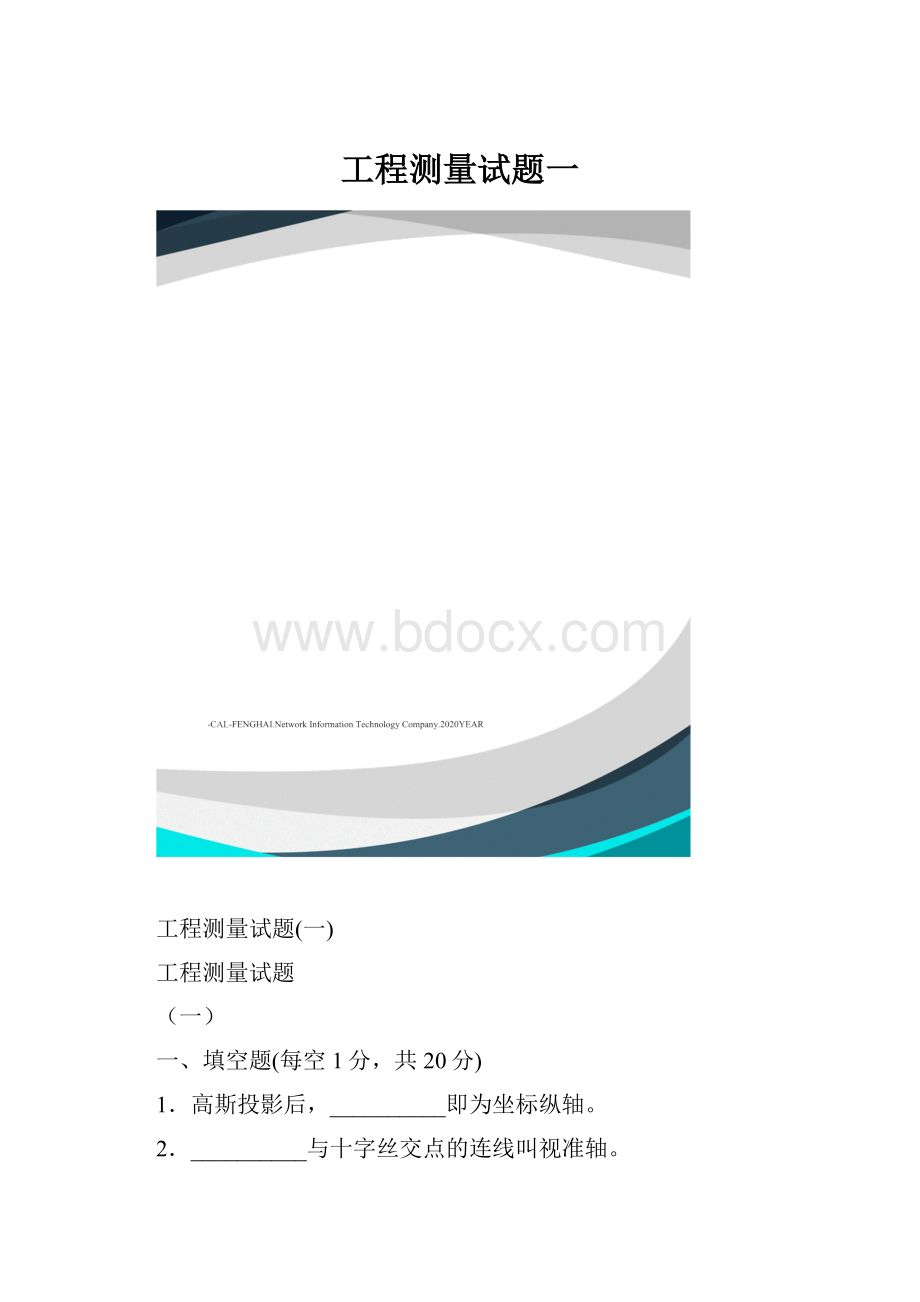 工程测量试题一.docx