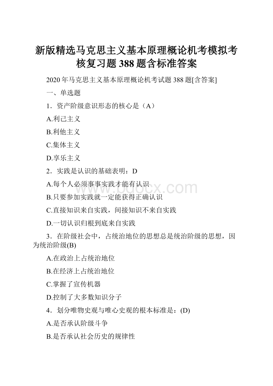 新版精选马克思主义基本原理概论机考模拟考核复习题388题含标准答案.docx