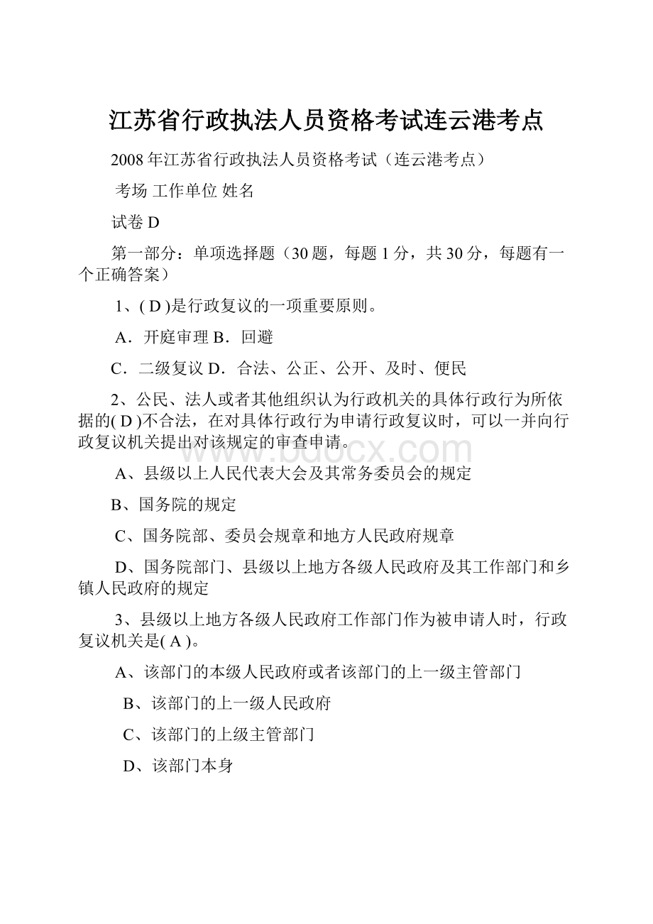 江苏省行政执法人员资格考试连云港考点.docx