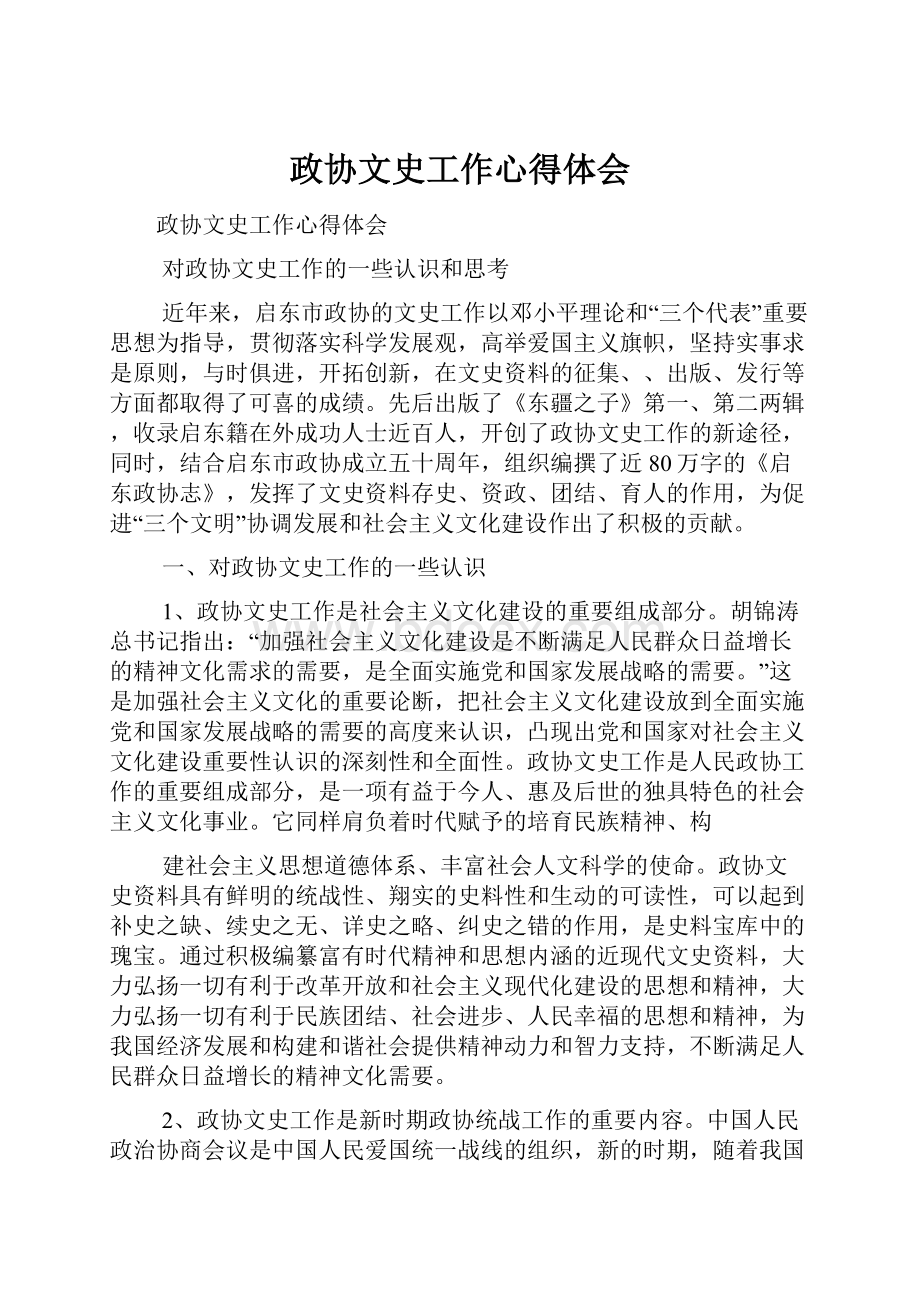 政协文史工作心得体会.docx