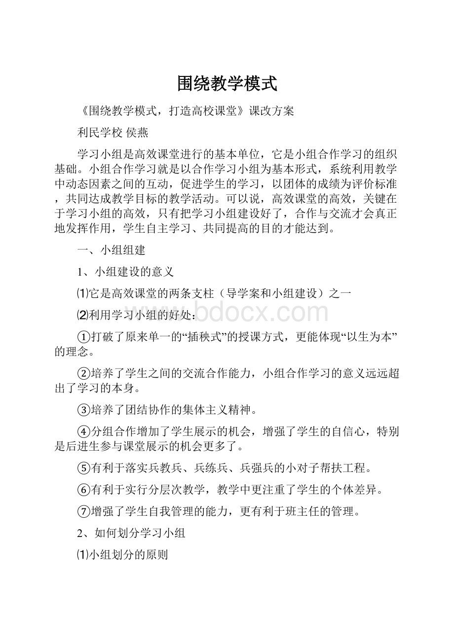 围绕教学模式.docx