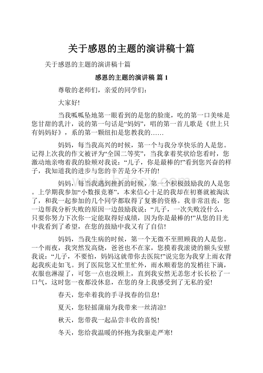 关于感恩的主题的演讲稿十篇.docx_第1页