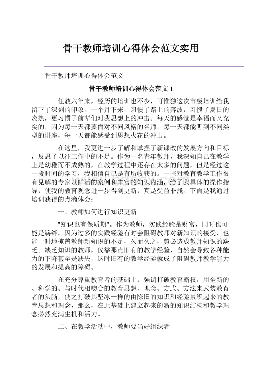 骨干教师培训心得体会范文实用.docx