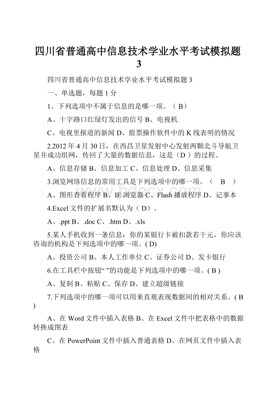 四川省普通高中信息技术学业水平考试模拟题3.docx_第1页
