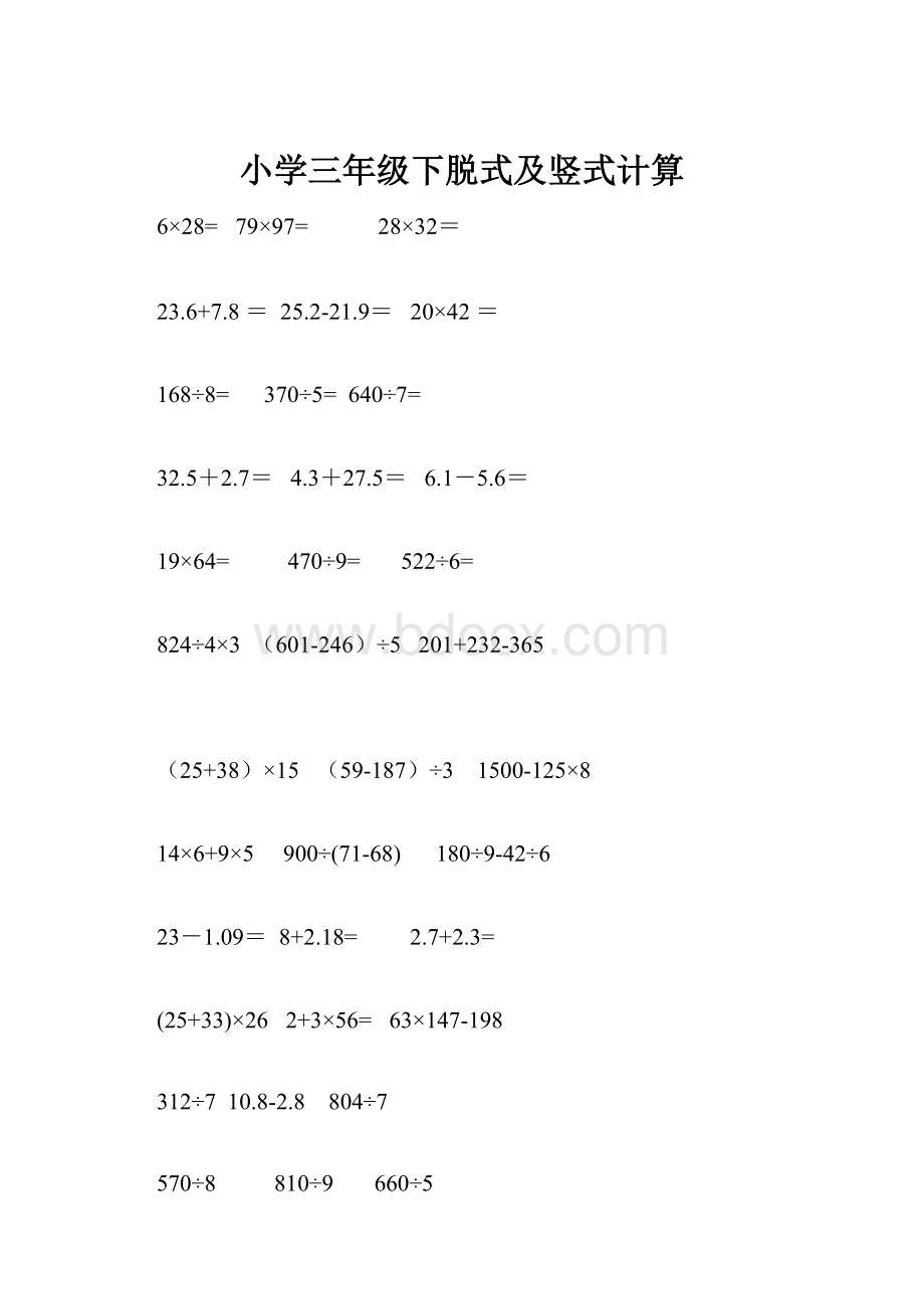 小学三年级下脱式及竖式计算.docx_第1页