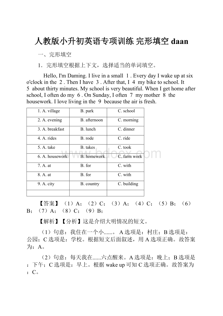 人教版小升初英语专项训练 完形填空daan.docx_第1页