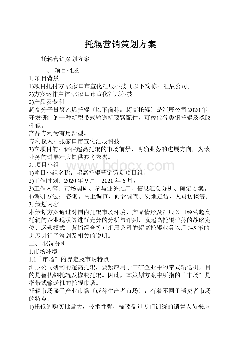 托辊营销策划方案.docx