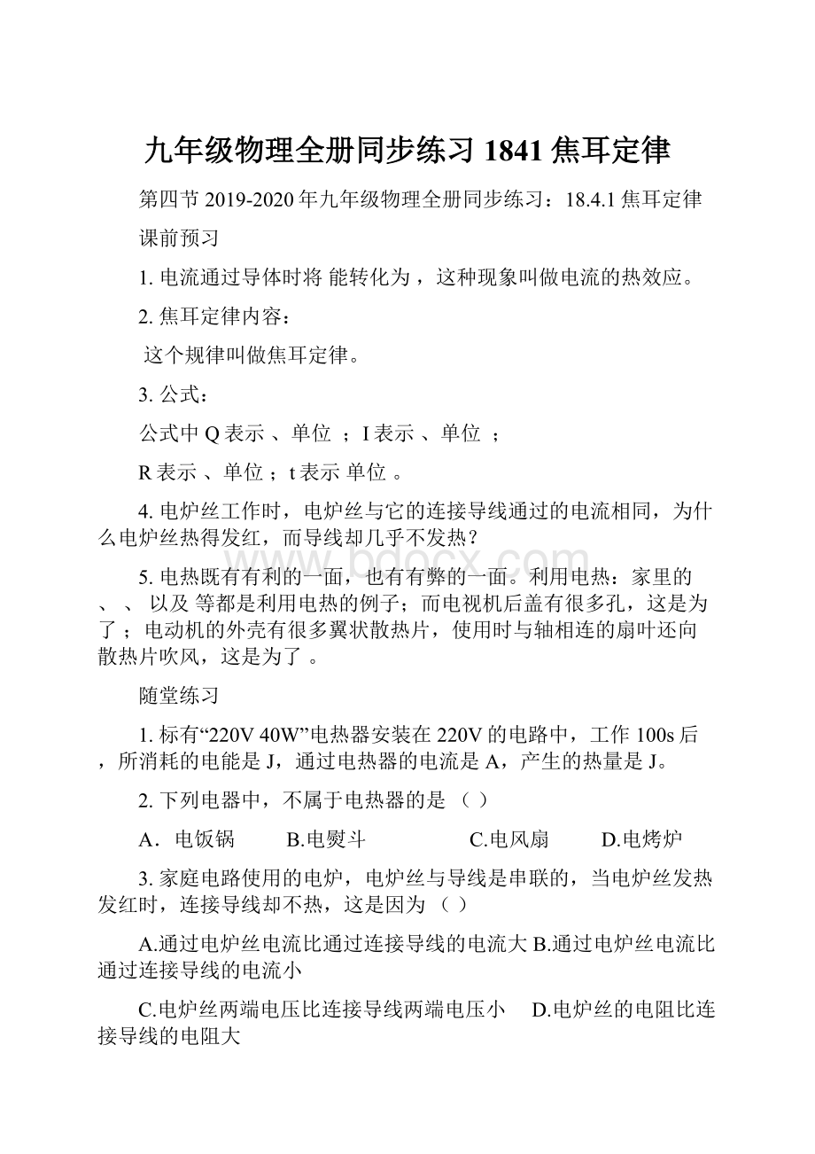 九年级物理全册同步练习1841焦耳定律.docx_第1页