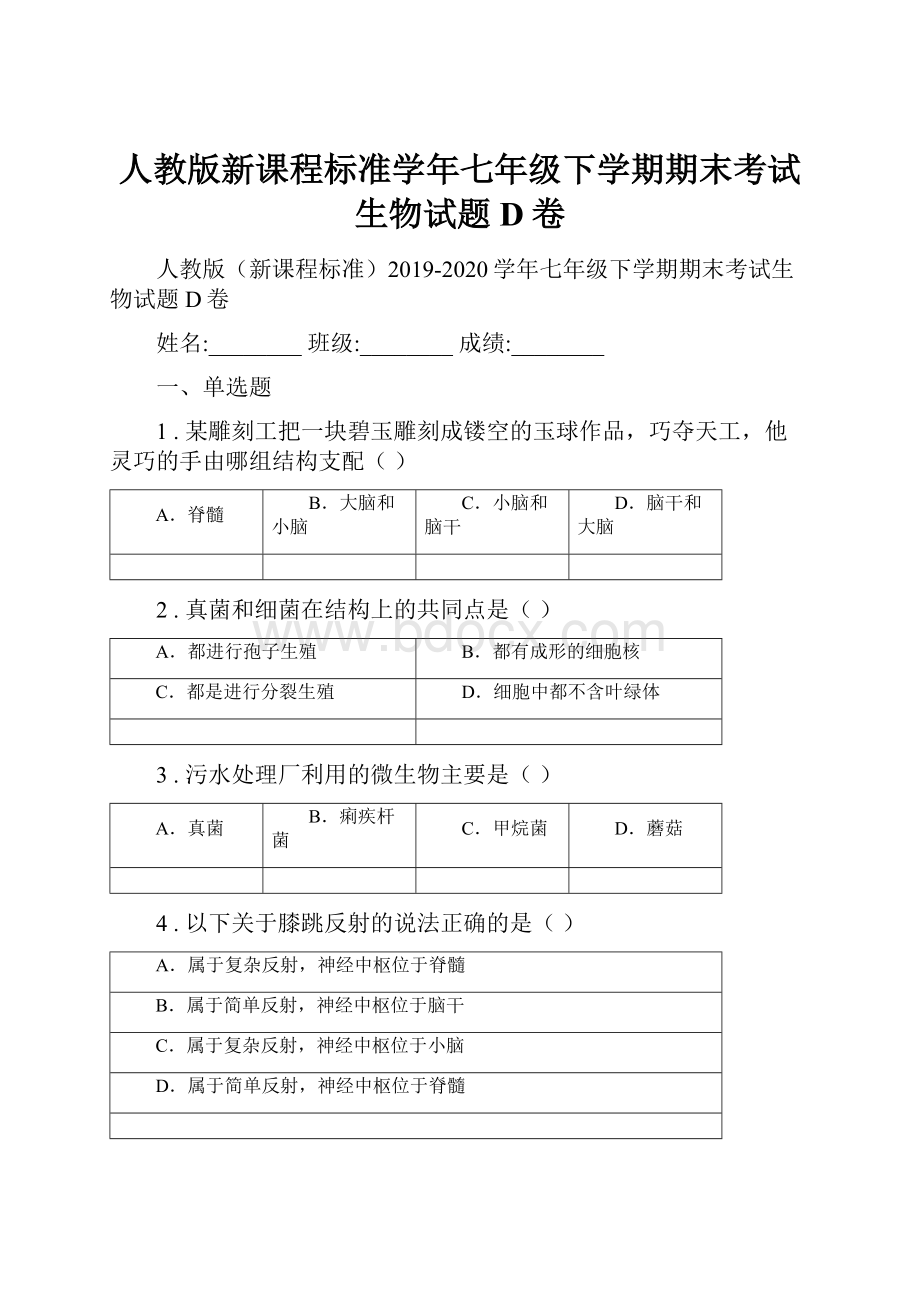 人教版新课程标准学年七年级下学期期末考试生物试题D卷.docx