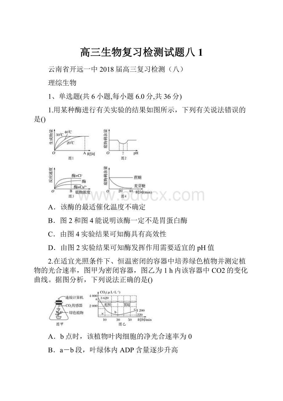 高三生物复习检测试题八1.docx