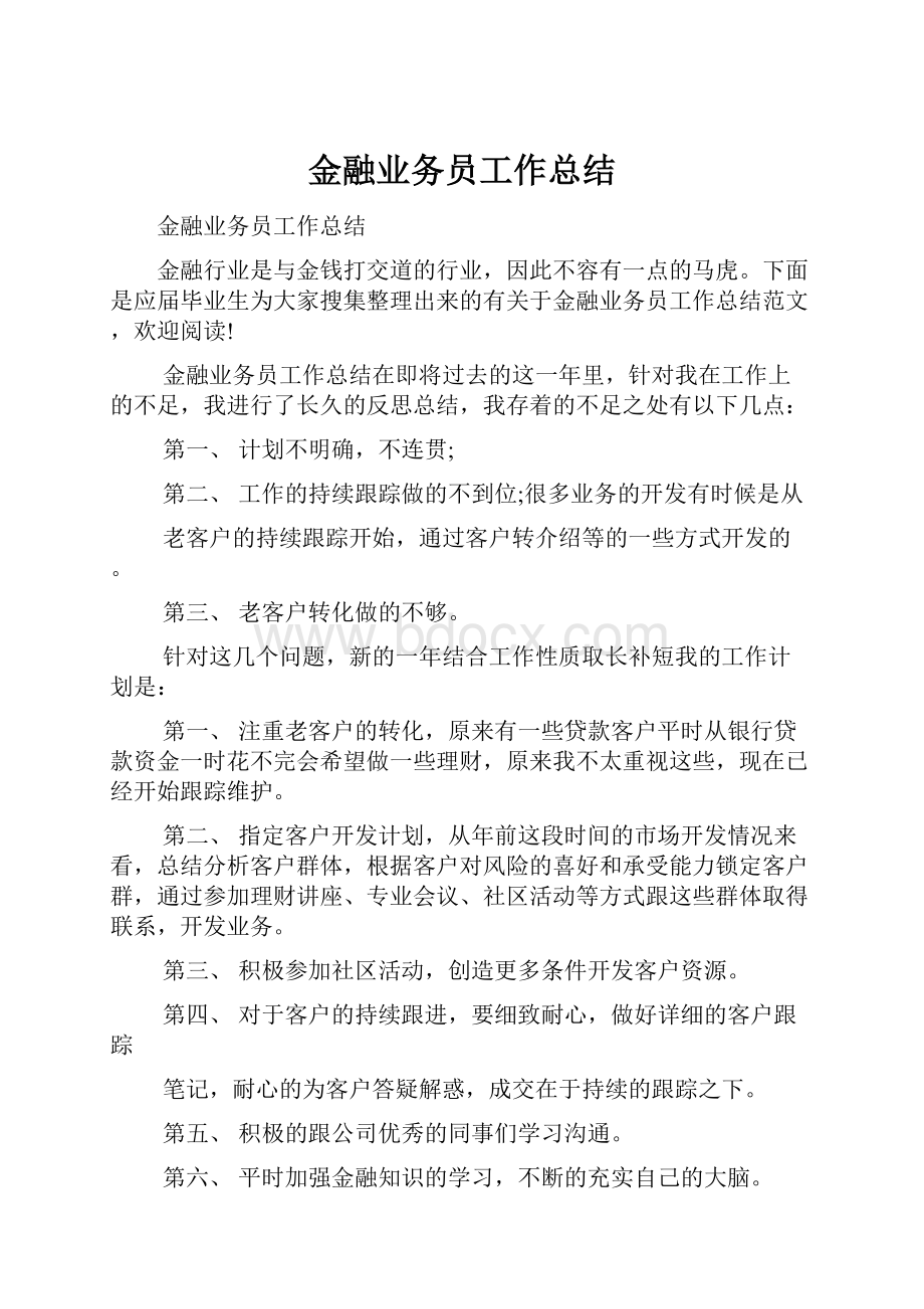 金融业务员工作总结.docx_第1页