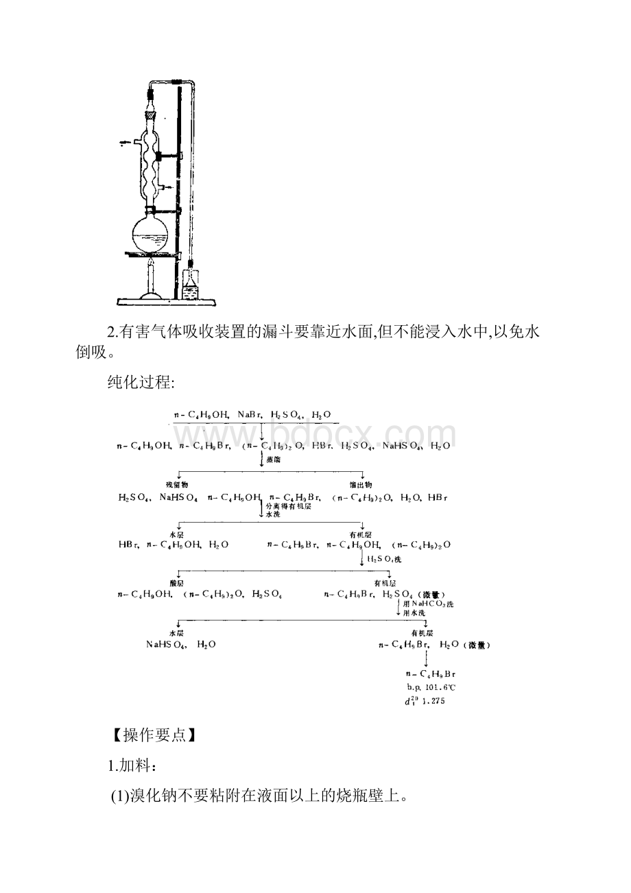 实验七正溴丁烷地制备.docx_第3页