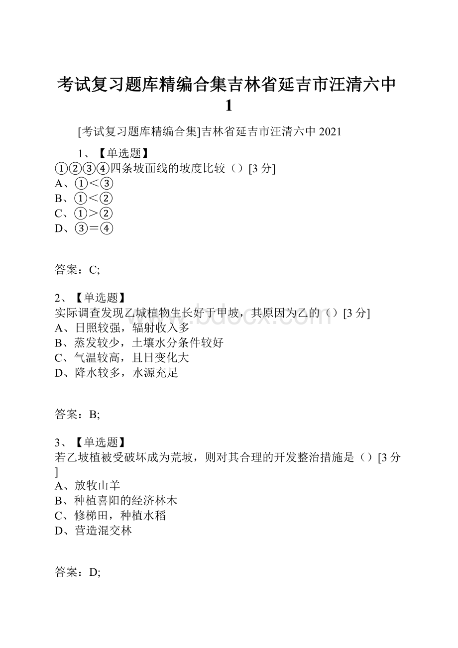 考试复习题库精编合集吉林省延吉市汪清六中1.docx