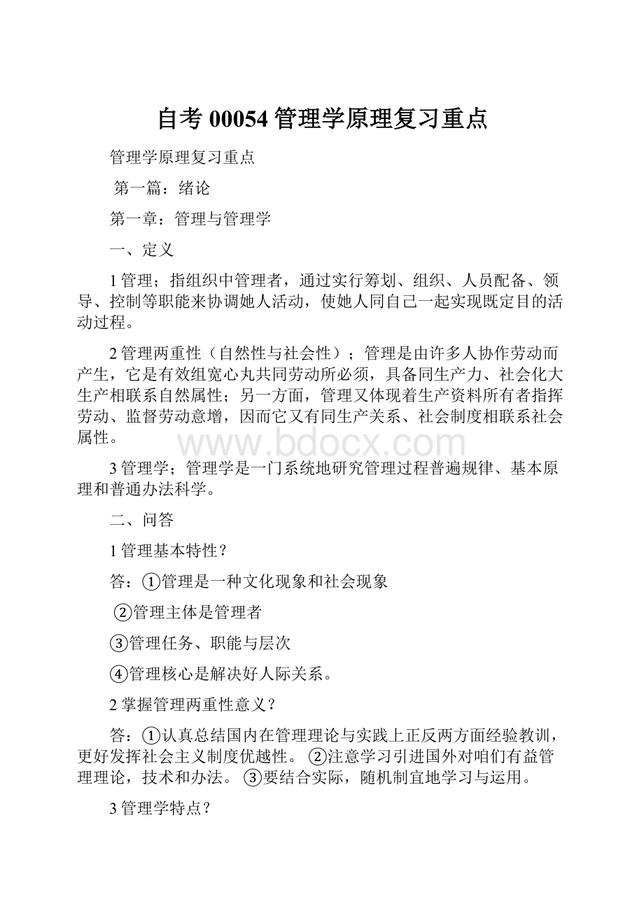 自考00054管理学原理复习重点.docx