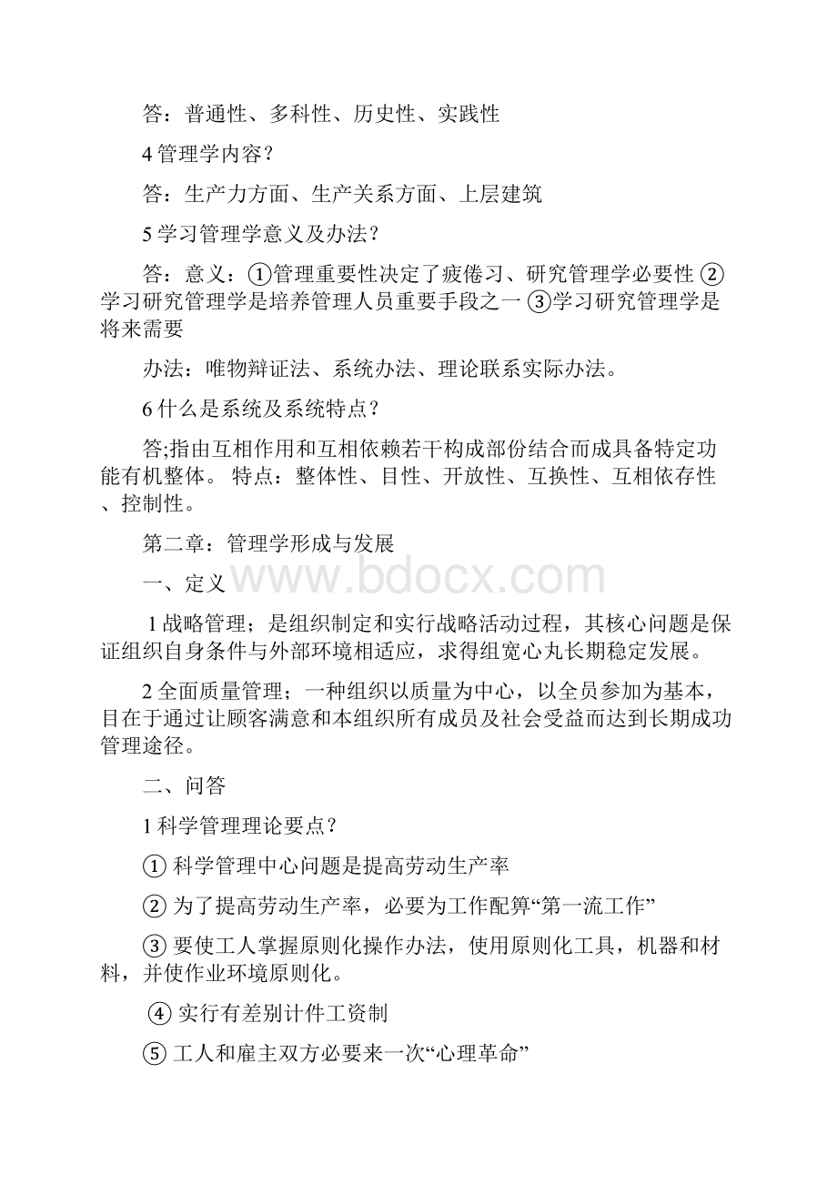 自考00054管理学原理复习重点.docx_第2页