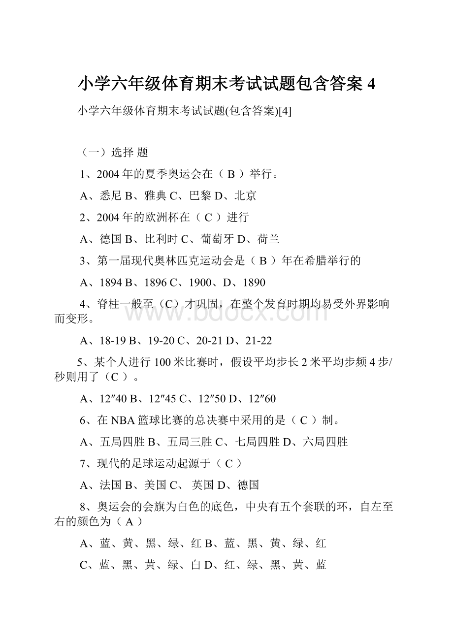 小学六年级体育期末考试试题包含答案4.docx_第1页