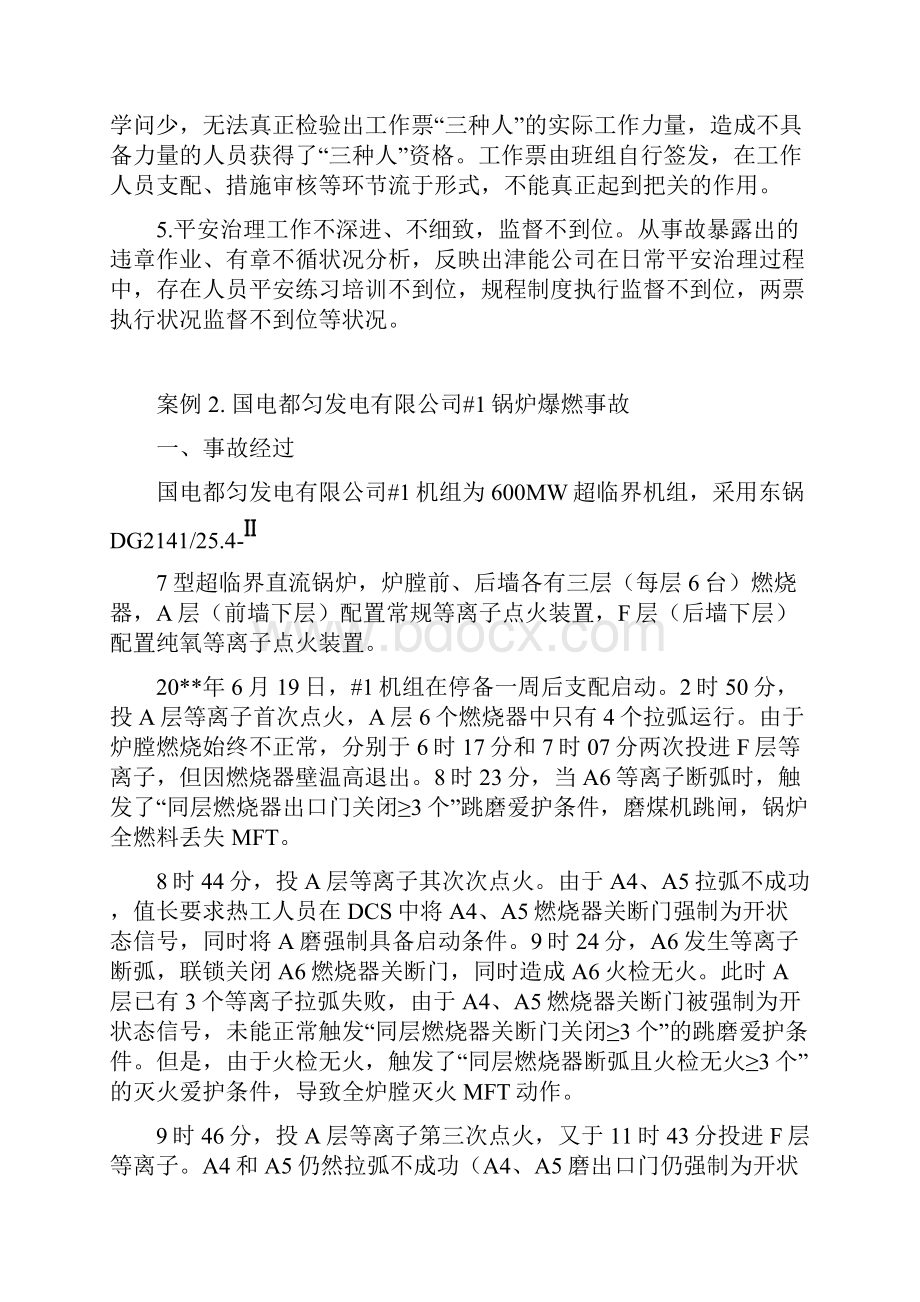 国电系统年生产安全事故案例汇编.docx_第3页