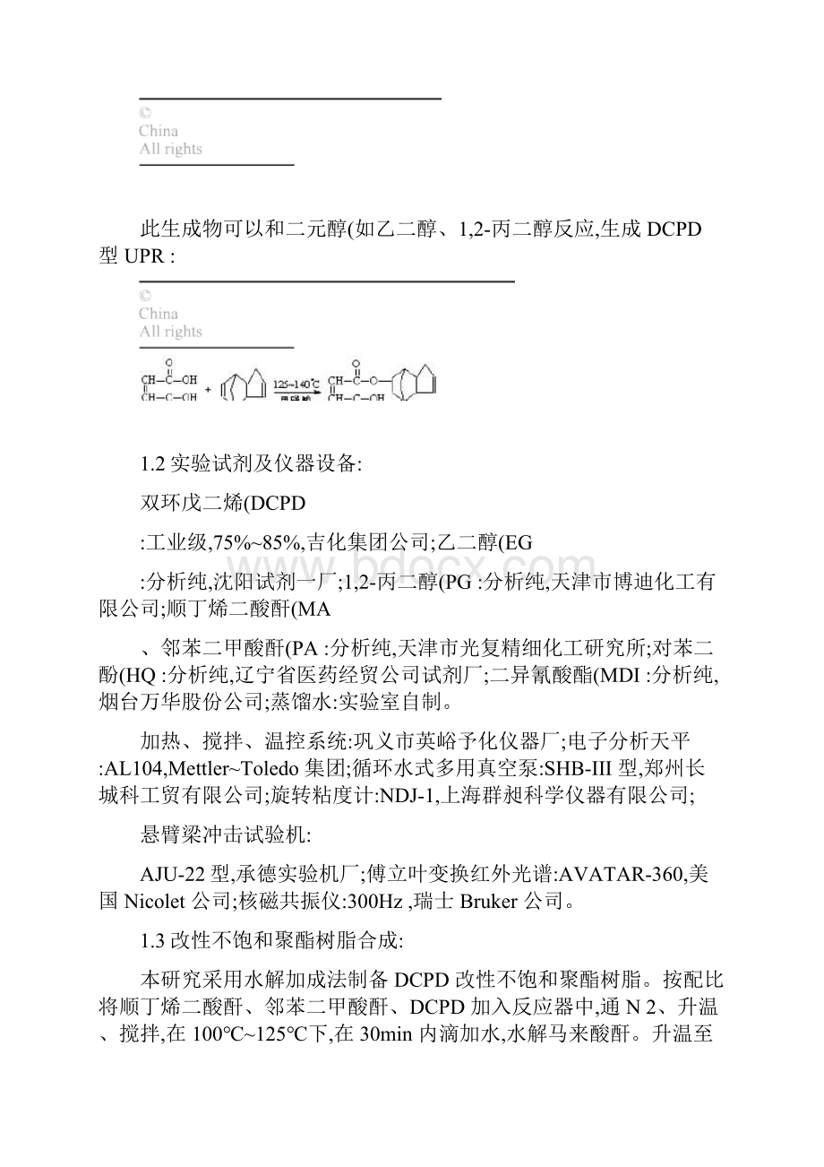 双环戊二烯改性不饱和聚酯树脂合成新工艺精.docx_第2页