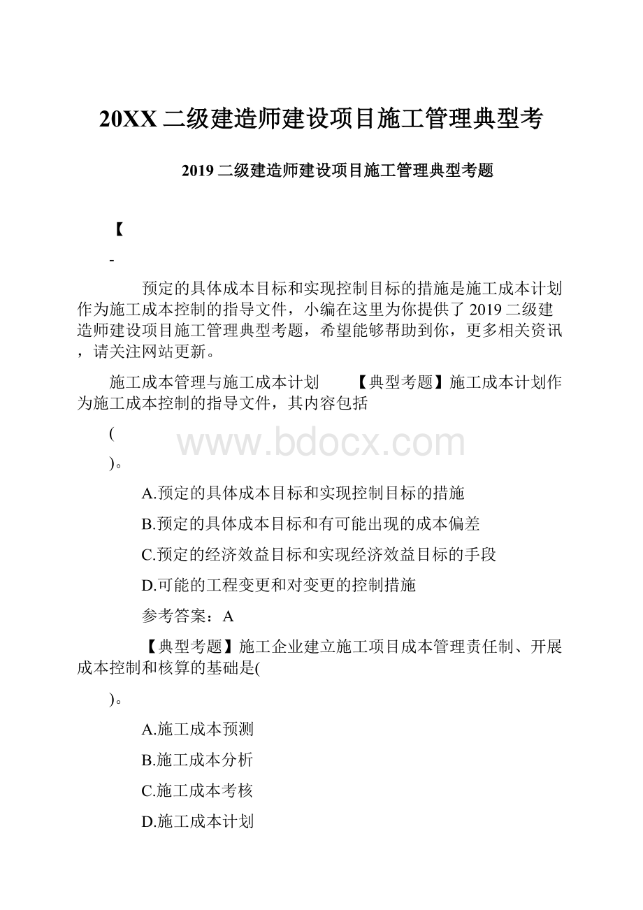 20XX二级建造师建设项目施工管理典型考.docx