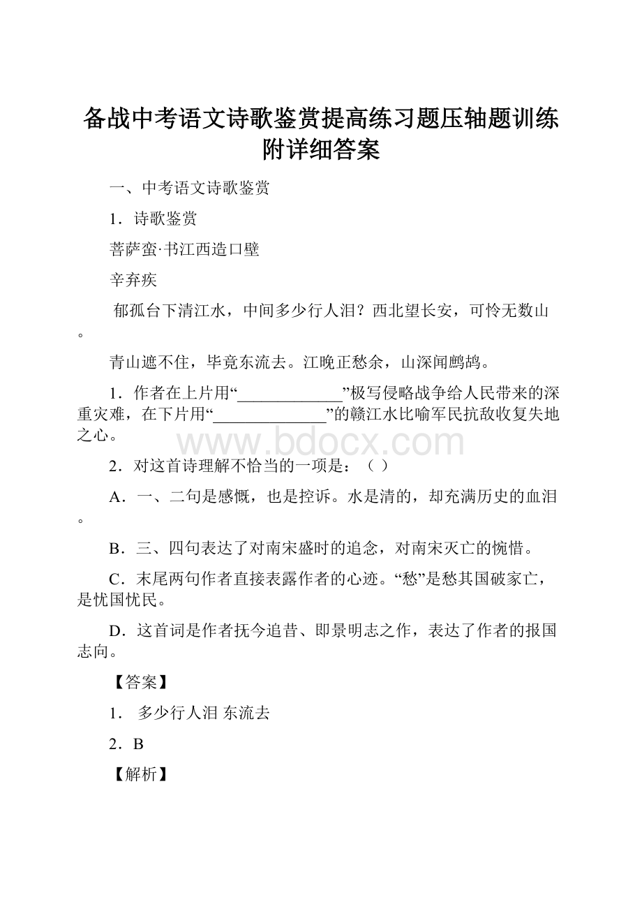 备战中考语文诗歌鉴赏提高练习题压轴题训练附详细答案.docx