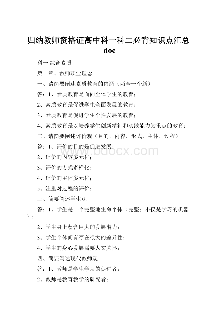 归纳教师资格证高中科一科二必背知识点汇总doc.docx