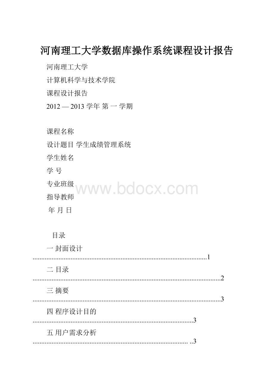 河南理工大学数据库操作系统课程设计报告.docx_第1页