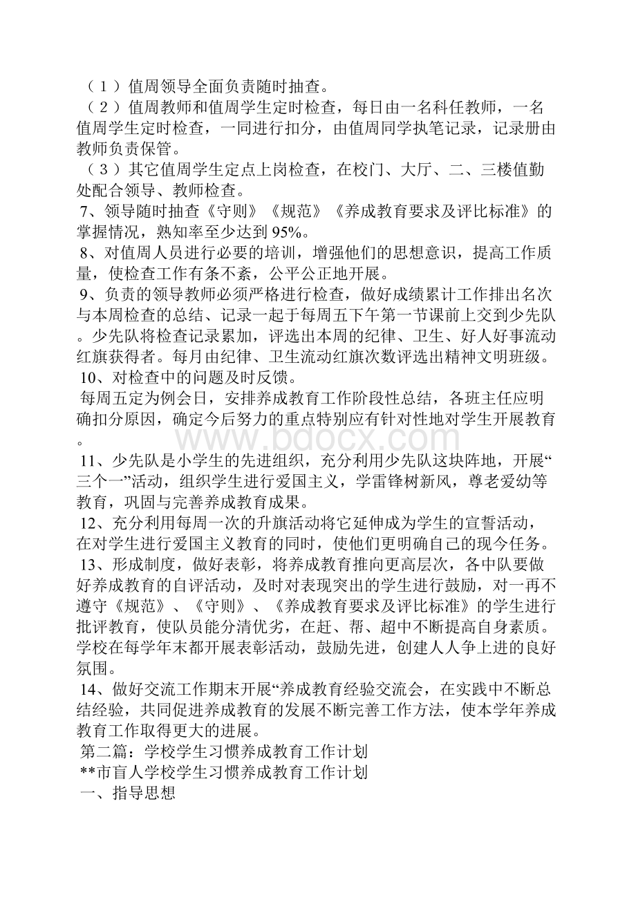 学校养成教育工作计划精选多篇.docx_第2页