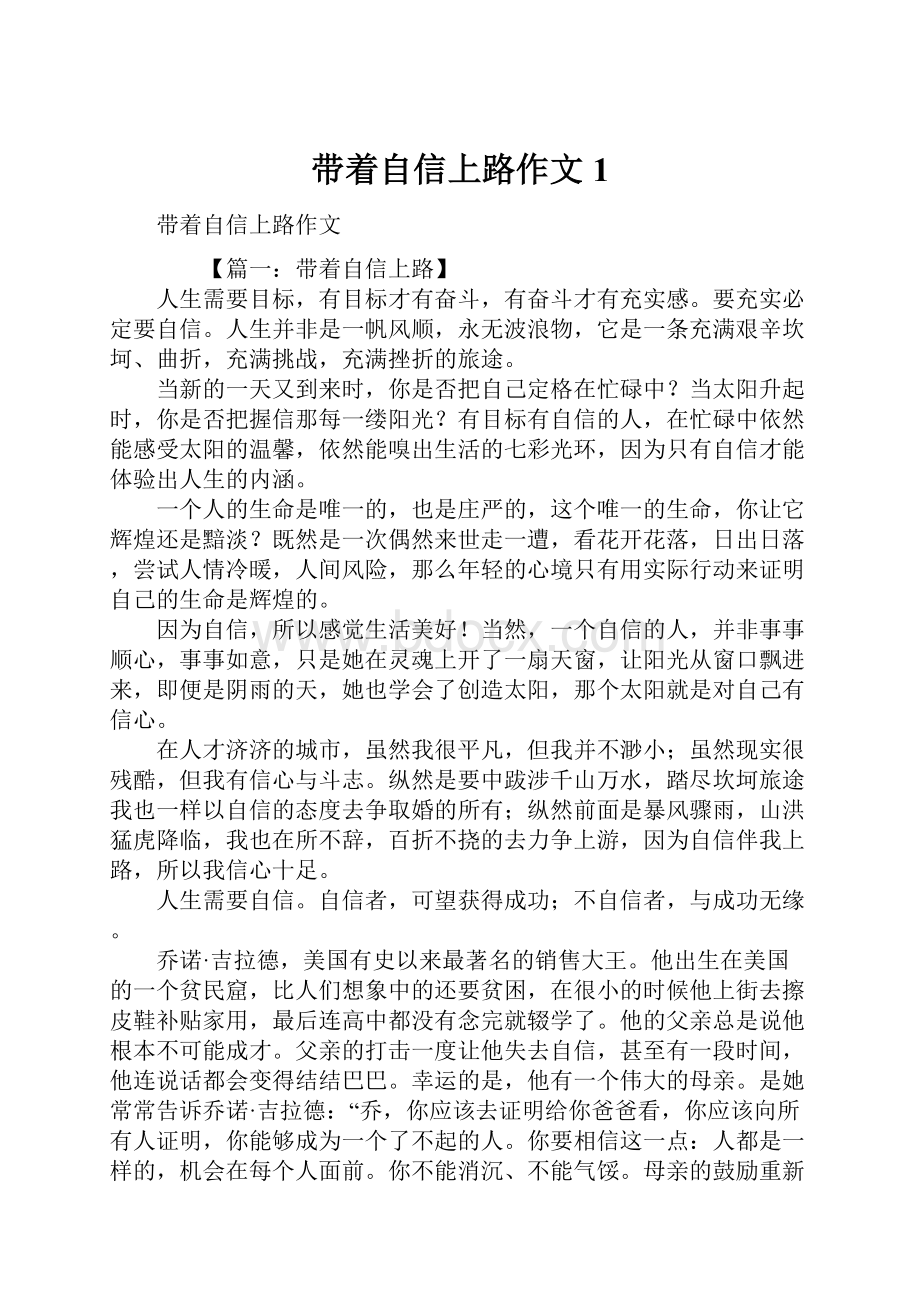 带着自信上路作文1.docx