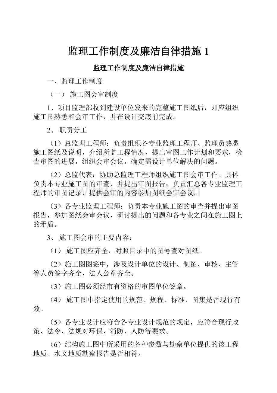 监理工作制度及廉洁自律措施1.docx_第1页