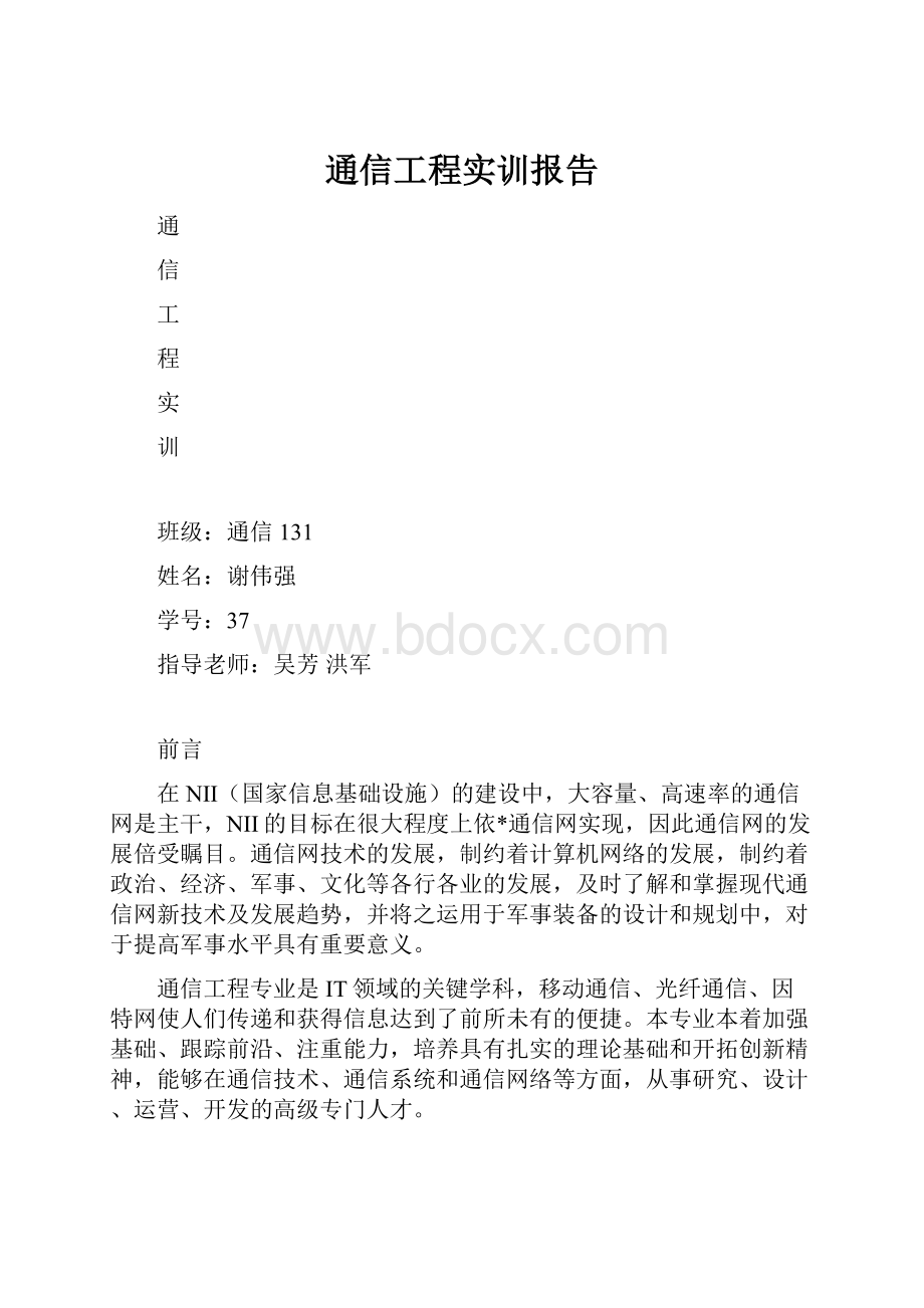 通信工程实训报告.docx_第1页