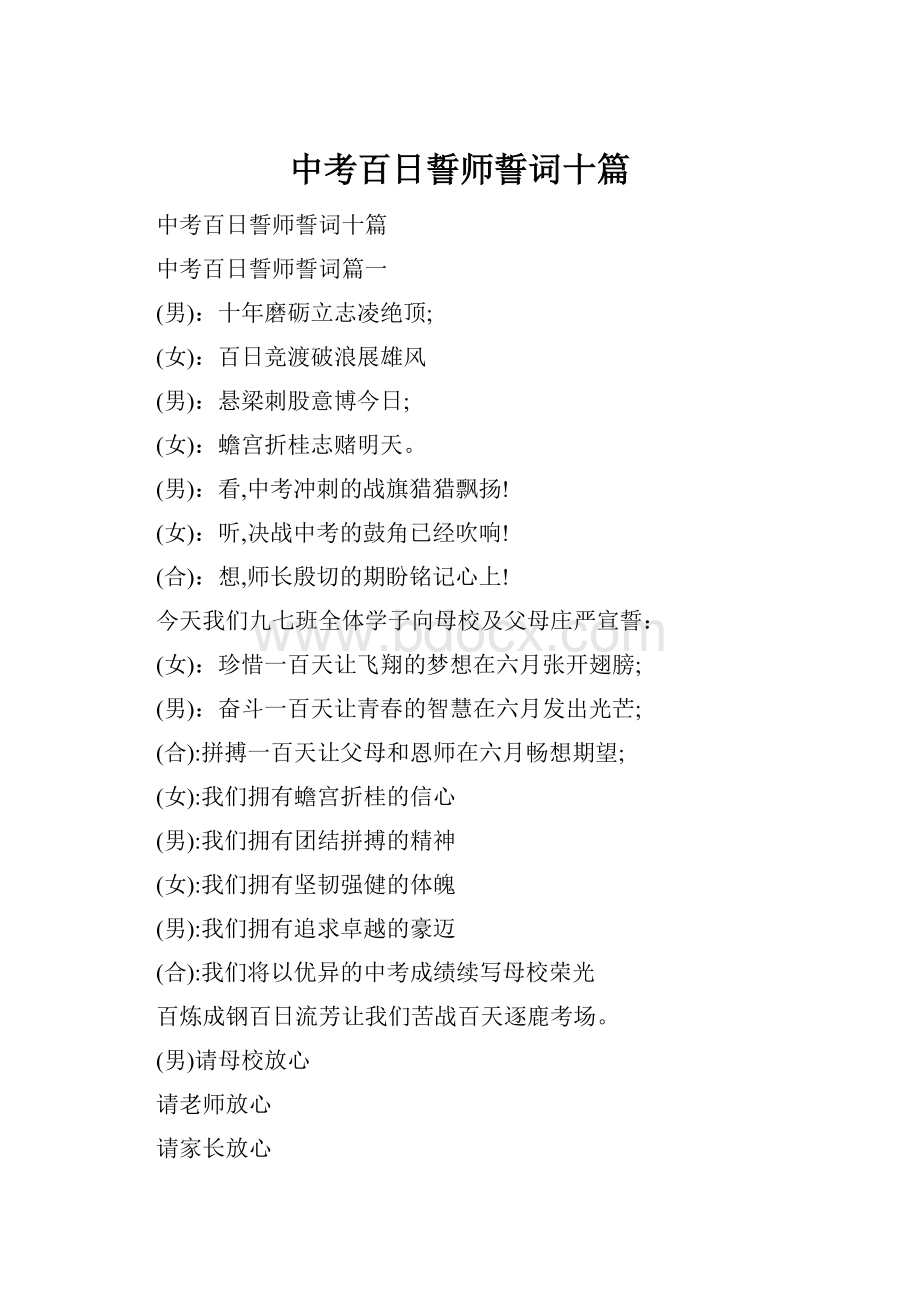 中考百日誓师誓词十篇.docx_第1页