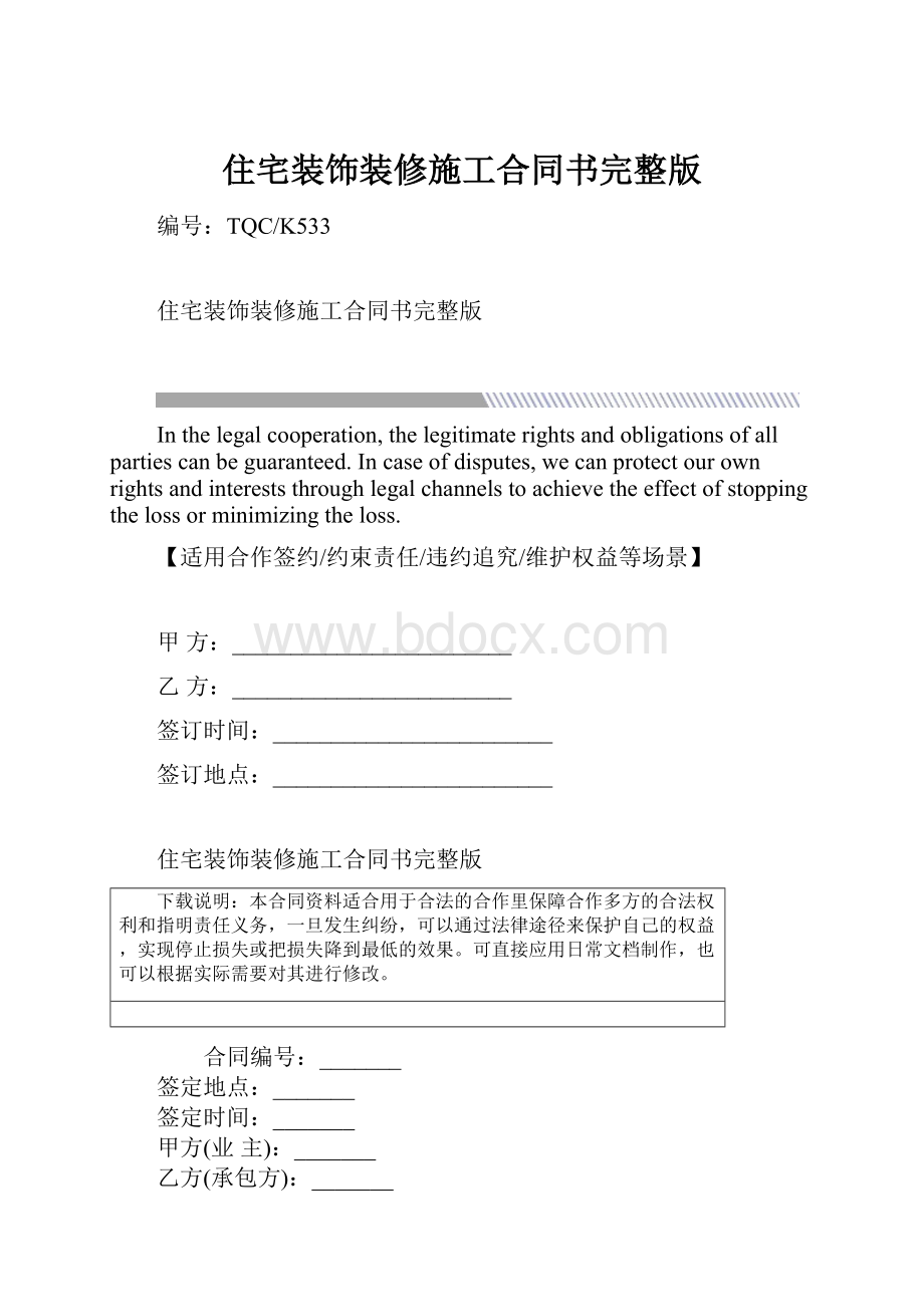 住宅装饰装修施工合同书完整版.docx_第1页