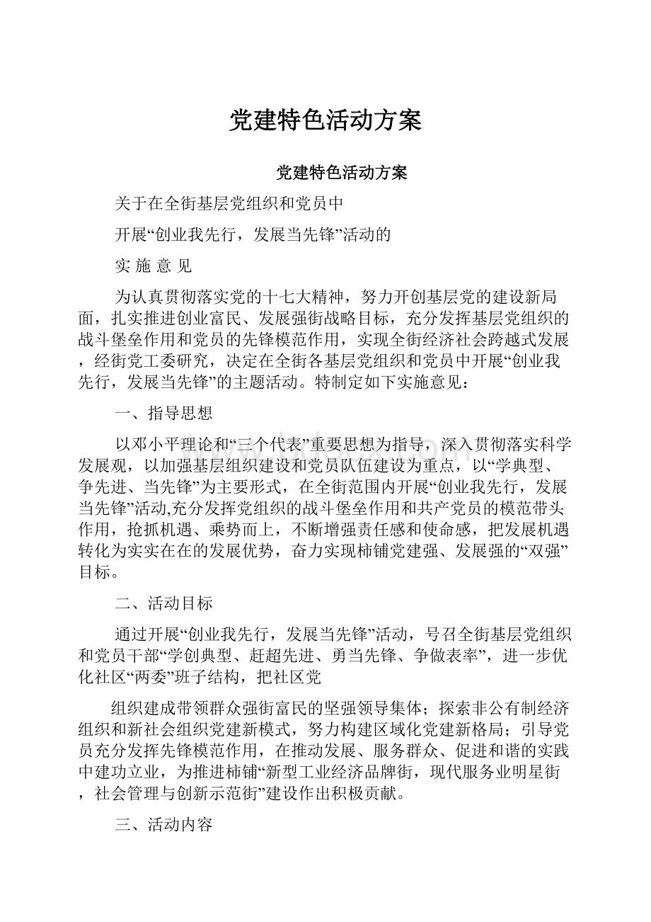 党建特色活动方案.docx